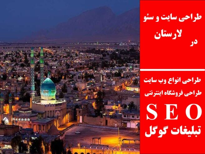 طراحی سایت و سئو در لارستان