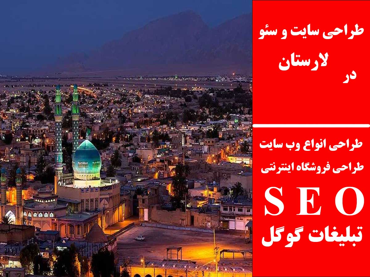 طراحی سایت و سئو در لارستان