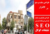 طراحی سایت و سئو در لاله‌زار