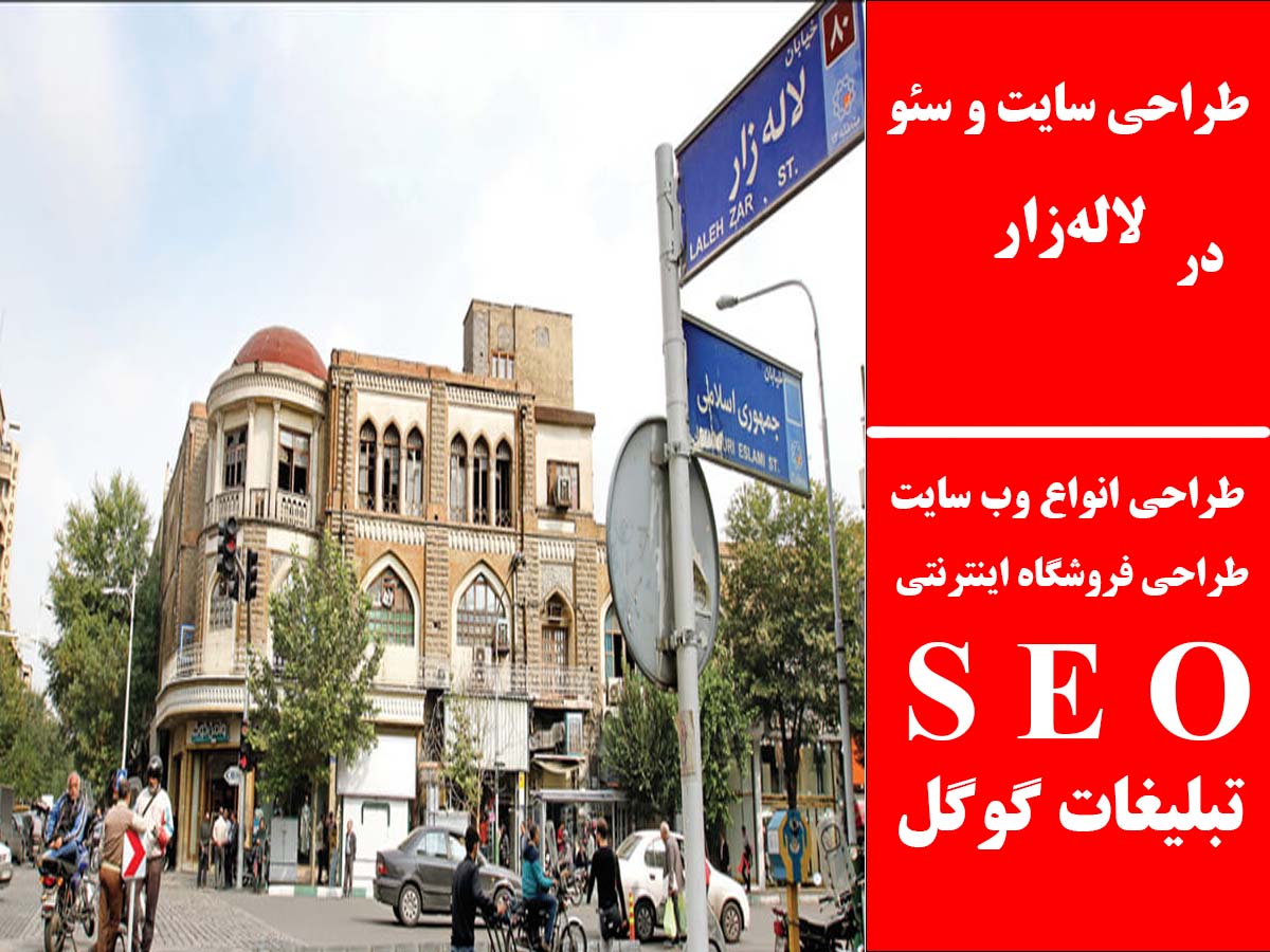 طراحی سایت و سئو در لاله‌زار