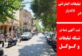 تبلیغات اینترنتی در لاله‌زار