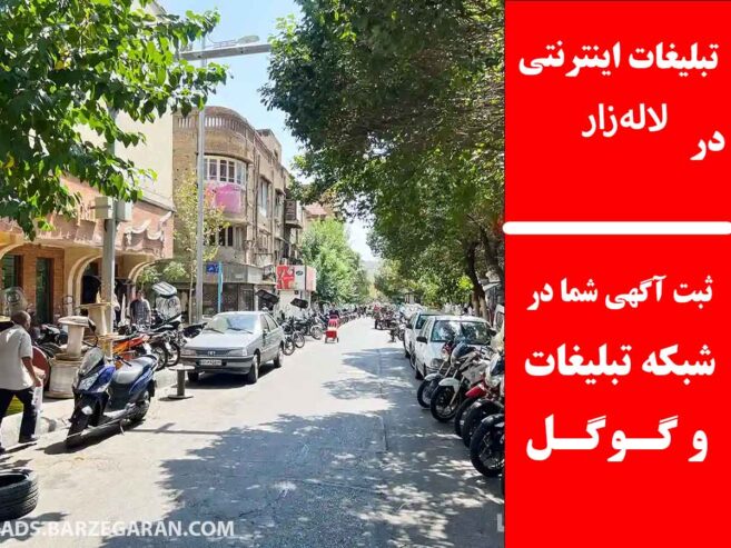 تبلیغات اینترنتی در لاله‌زار