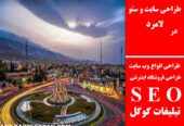طراحی سایت و سئو در لامرد