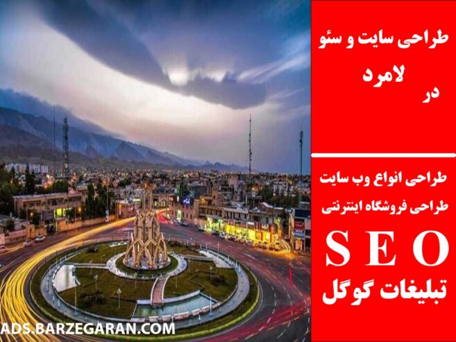 طراحی سایت و سئو در لامرد