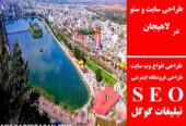 طراحی سایت و سئو در لاهیجان