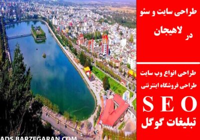لاهیجان