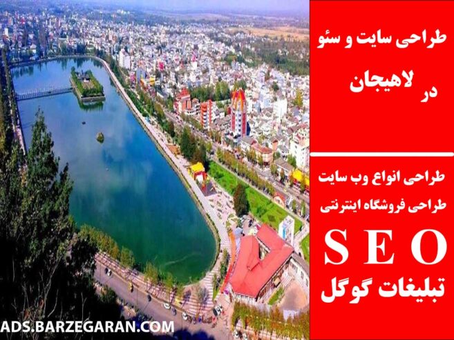 طراحی سایت و سئو در لاهیجان