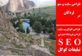 طراحی سایت و سئو در لردگان