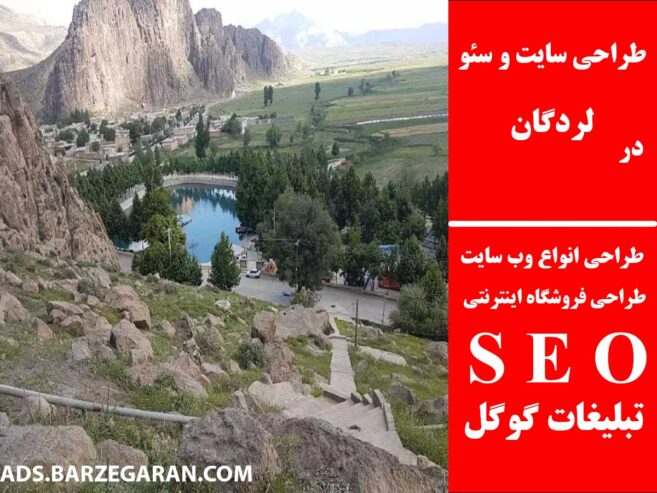 طراحی سایت و سئو در لردگان