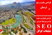 طراحی سایت و سئو در لرستان