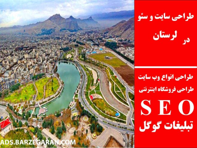 طراحی سایت و سئو در لرستان