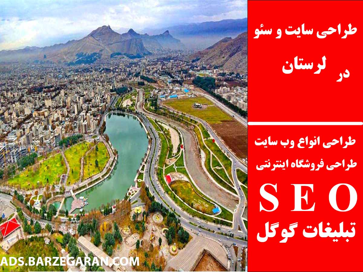 طراحی سایت و سئو در لرستان