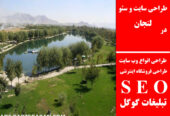 طراحی سایت و سئو در لنجان