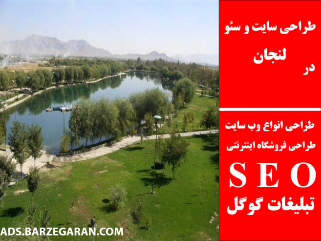 طراحی سایت و سئو در لنجان