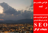 طراحی سایت و سئو در لنده