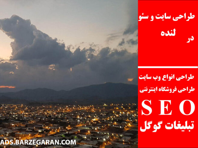 طراحی سایت و سئو در لنده