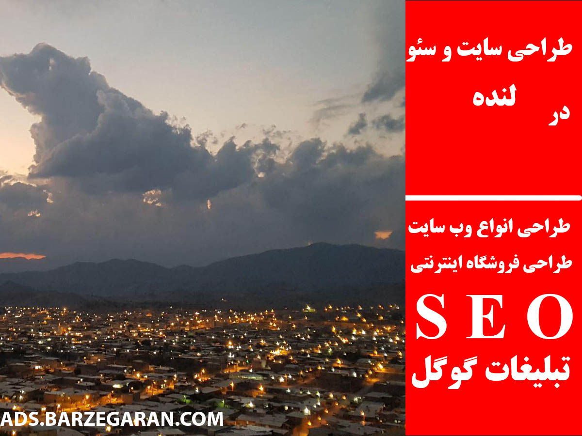 طراحی سایت و سئو در لنده