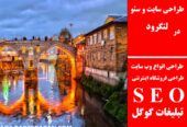طراحی سایت و سئو در لنگرود