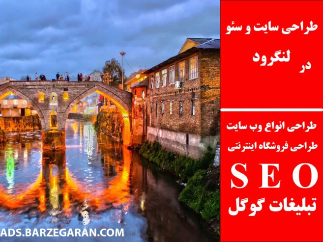 طراحی سایت و سئو در لنگرود