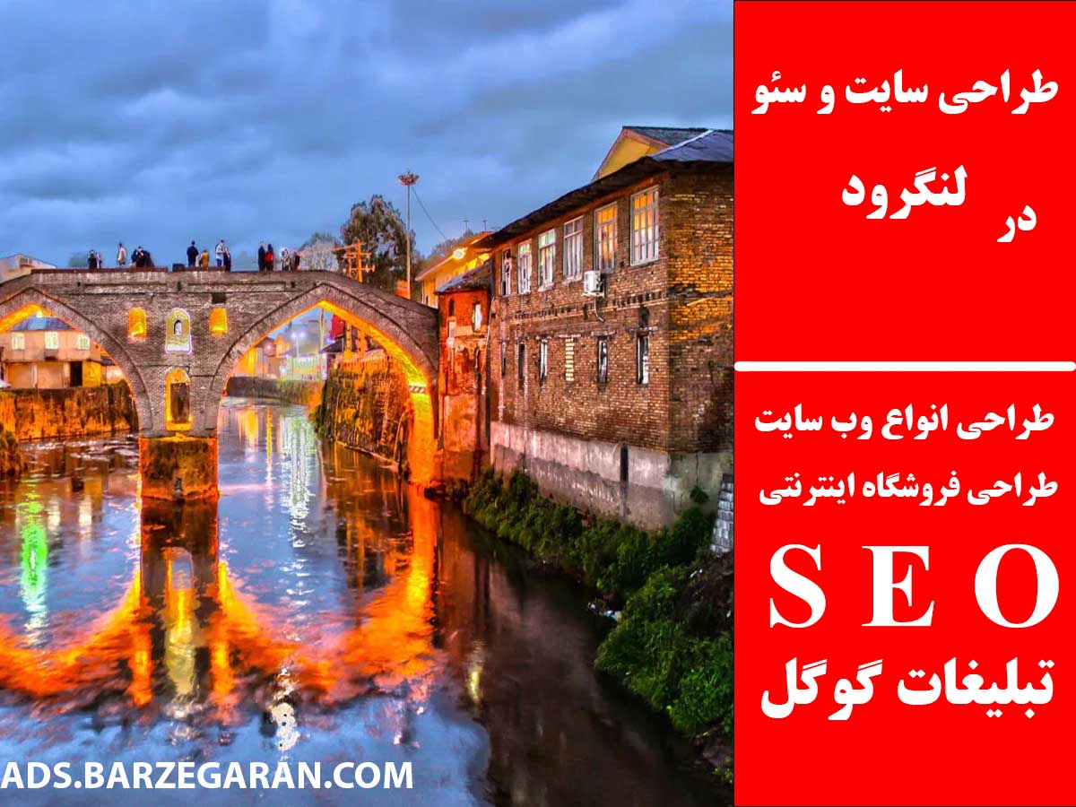 طراحی سایت و سئو در لنگرود
