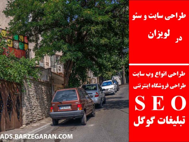 طراحی سایت و سئو در لویزان