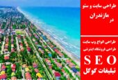 طراحی سایت و سئو در مازندران