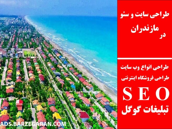 طراحی سایت و سئو در مازندران
