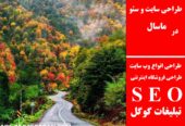طراحی سایت و سئو در ماسال