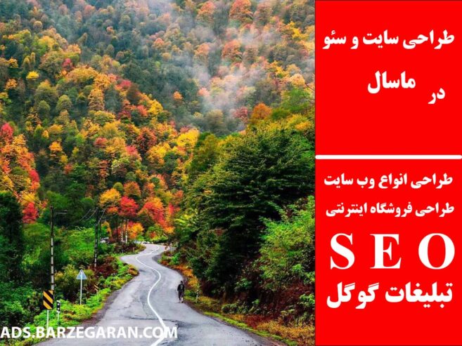 طراحی سایت و سئو در ماسال
