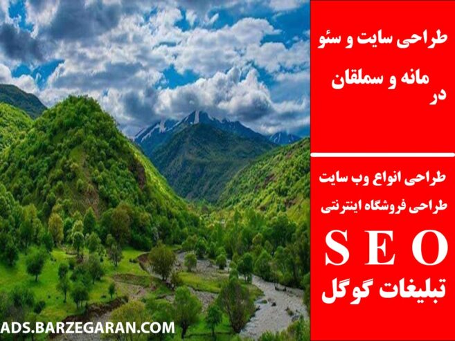 طراحی سایت و سئو در مانه و سملقان
