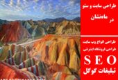 طراحی سایت و سئو در ماه‌نشان