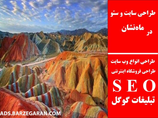 طراحی سایت و سئو در ماه‌نشان