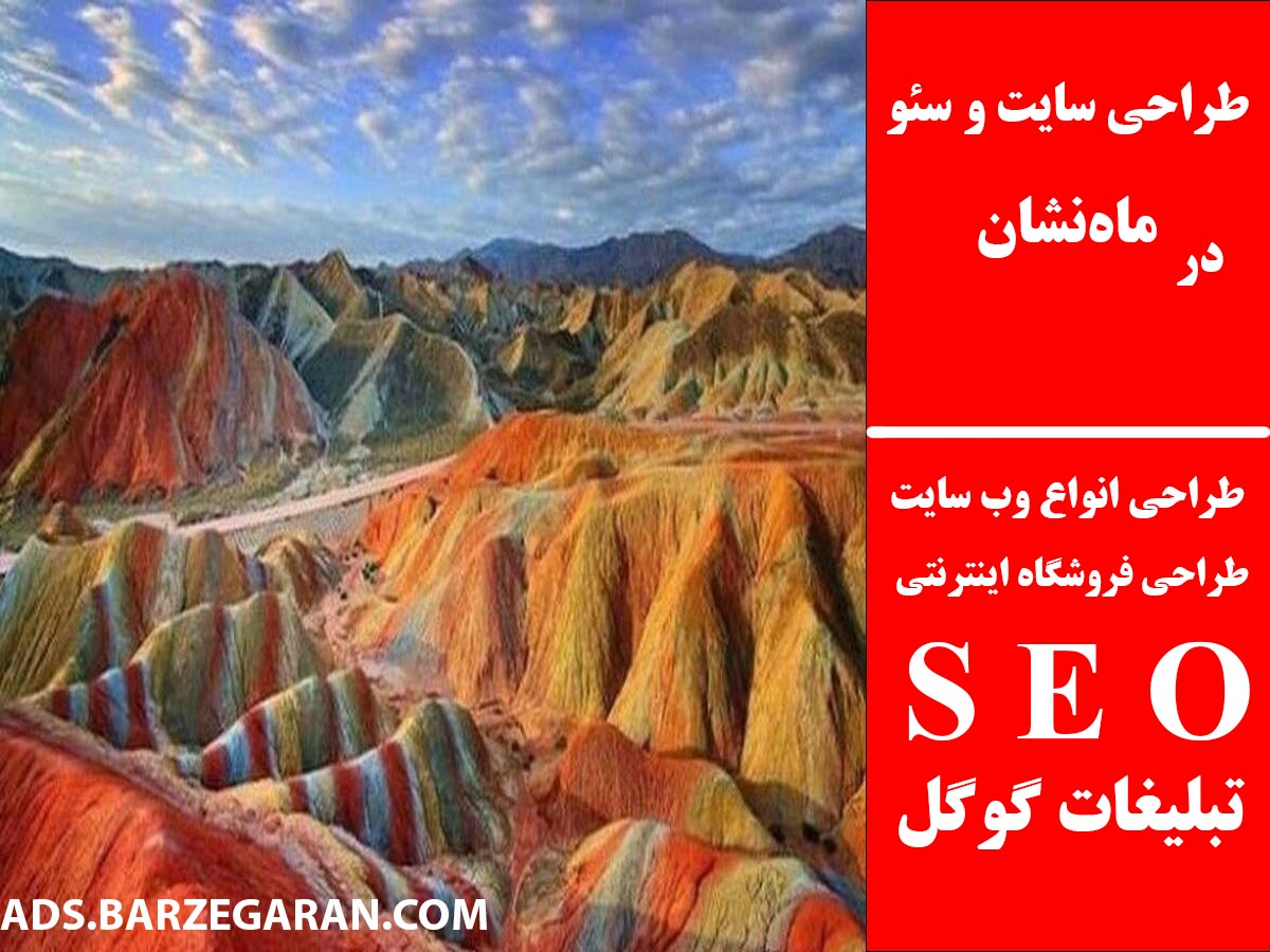 طراحی سایت و سئو در ماه‌نشان