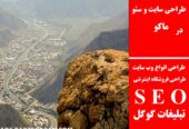 طراحی سایت و سئو در ماکو