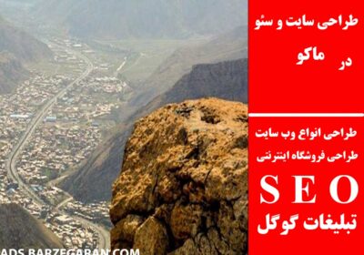 ماکو