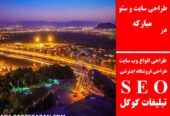 طراحی سایت و سئو در مبارکه