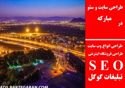 مبارکه