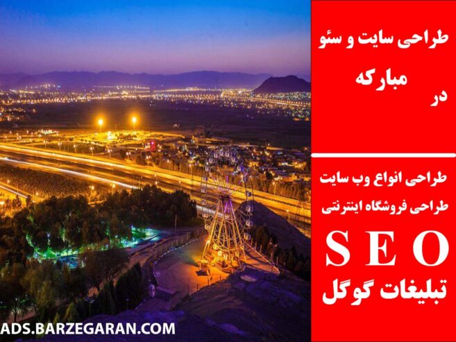 طراحی سایت و سئو در مبارکه
