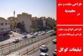 طراحی سایت و سئو در مجیدیه