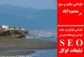 طراحی سایت و سئو در محمودآباد