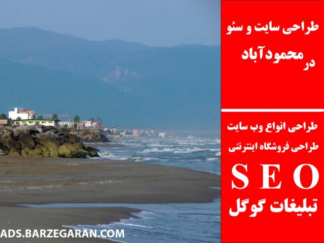 طراحی سایت و سئو در محمودآباد