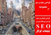 طراحی سایت و سئو در محمودیه