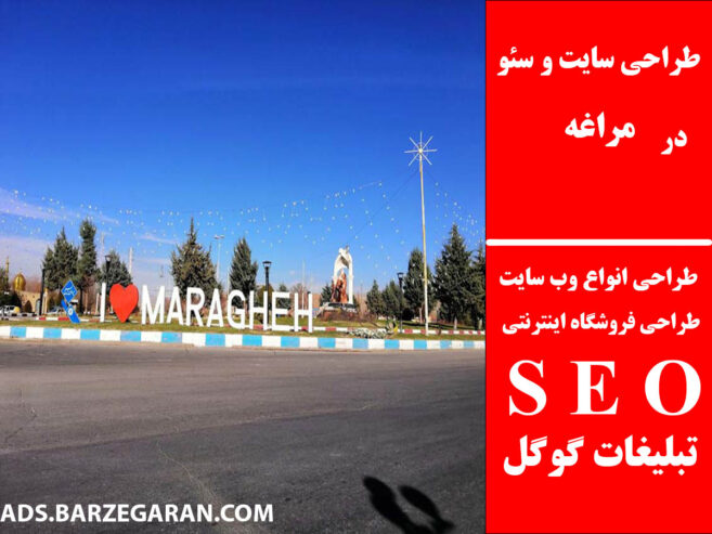طراحی سایت و سئو در مراغه