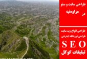 طراحی سایت و سئو در مراوه‌تپه