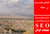 طراحی سایت و سئو در مرند