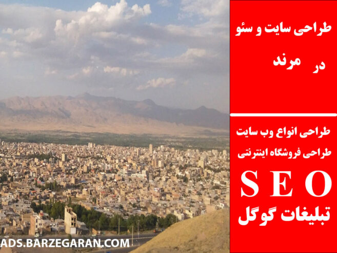 طراحی سایت و سئو در مرند