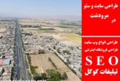 طراحی سایت و سئو در مرودشت