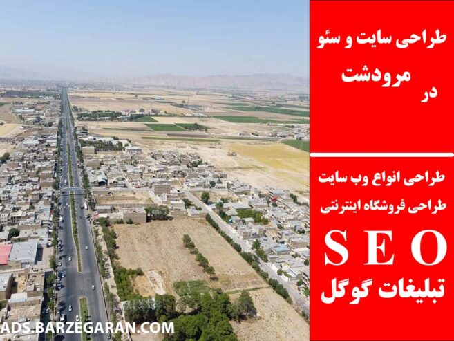 طراحی سایت و سئو در مرودشت