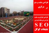 طراحی سایت و سئو در مرکزی