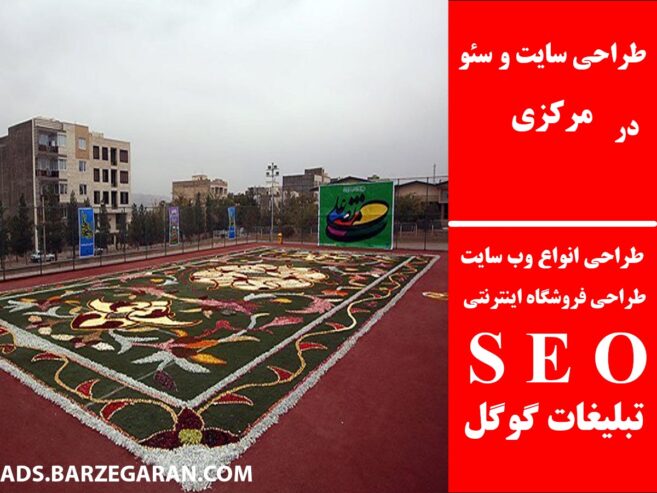 طراحی سایت و سئو در مرکزی